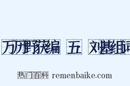 万历野获编·五·刘基组词是什么意思的图片